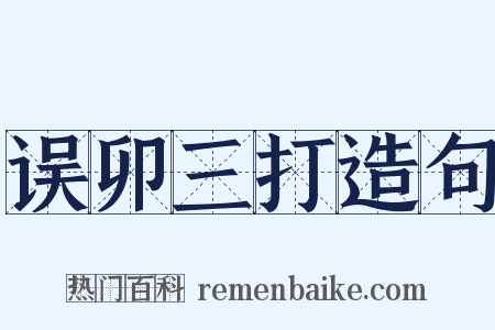 误卯三打造句是什么意思的图片